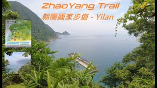 Zhaoyang Trail - Nan'ao Yilan | 朝陽國家步道 漁港 - 宜蘭南澳 | Naniwa fashing port | 朝陽漁港 南下花蓮的休憩點 居高臨下 海天一色