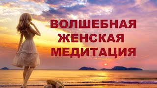 Вибрации любимой женщины. Авторская медитация. Наполнение вибрациями любви. Лучшая женская медитация