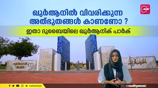 ഖുർആനിൽ വിവരിക്കുന്ന അത്​ഭുതങ്ങൾ കാണണോ ? ഇതാ ദുബൈയിലെ ഖുർആനിക് പാർക്​ | Quranic Park | Dubai