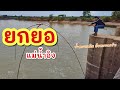 ยกยอ น้ำอิงล้นเขื่อน ►Fishing lifestyle Ep.780