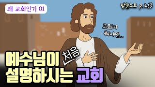 예수님이 처음 말씀하신 교회의 본질 | 조정민목사 | 왜 교회인가1 | 마태복음 16장