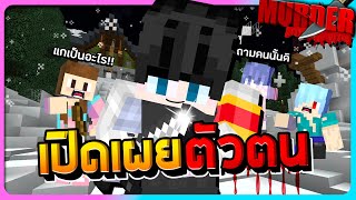 Murder Minecraft - นักสืบสามารถเปิดเผยตัวตนฆาตกรได้