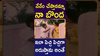 నేనేం చేస్తానమ్మా నా బొందఇలా పిచ్చి పిచ్చిగా అరుస్తాను అంతే | #Brahmanandam \u0026 VaniViswanathan Comedy