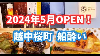 【2024年最新】越中桜町「船酔い」がオープン！気になるメニューとレアな日本酒を堪能！【居酒屋】