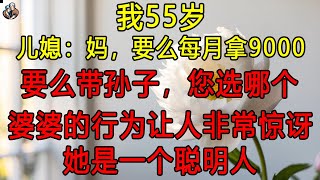 我55岁，儿媳：“妈，要么每月拿9000，要么带孙子，您选哪个？”. 婆婆的行为让人非常惊讶。她是一个聪明人 #退休生活 # 養老 # 中老年生活 # 為人處世 # 情感故事