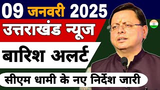 Uttarakhand News live | CM Dhami News | Uttarakhand Samachar | 7 January 2025 @KhabarUttarakhand