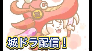 【城ドラ】初！視聴者参加型城ドラ配信！コロポックル練習しまくるぞ〜！【ちゃん】