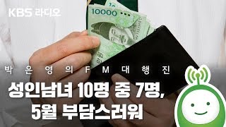 성인남녀 10명 중 7명, 5월 부담스러워_안윤상은 빅마우스 [박은영의 FM대행진]