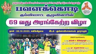 69 வது அரங்கேற்றம்/பவளக்கொடி கும்மி/குள்ளாயிபாளையம் /தாராபுரம்.