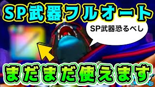 【ドラクエウォーク】【闇の大魔王ゾーマ】SP武器フルオート！まだまだ使えます。【dqw】【ギガモンスター】【ドラクエ3】