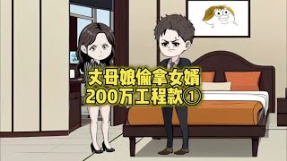 丈母娘偷拿女婿200万工程款#情感故事 #丈母娘 #剧情 #扶弟魔