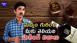 మద్యం గురించి మీకు తెలియని షాకింగ్ నిజాలు | Amazing Alcohol Facts In Telugu | Infinite View