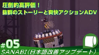 #05【 SANABI / サンナビ （日本語改善アップデート）】亡き娘の復讐を誓い、伝説の軍人が再び戦場に舞い戻る