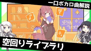 一口ボカロ曲解説【空回りライブラリ】