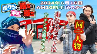 【来ないゲストはヤッシー】ボクらの勝ちはキミの勝ち：2024年6月16日【BBステーション佐野田沼インター店】