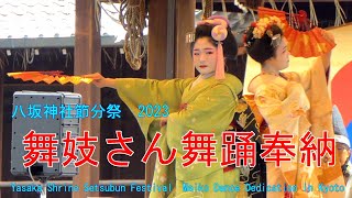 祇園東　八坂神社節分祭　2023　舞妓さん舞踊奉納　京都市　Yasaka Shrine Setsubun Festival  Maiko Dance Dedication in Kyoto