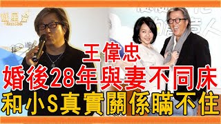 64歲王偉忠近況曝光，嬌妻身份終於瞞不住，難怪結婚28年不同床#王偉忠 #吳宗憲 #小S #康熙來了 #國光幫 #群星會