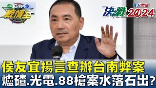 侯友宜揚言查辦台南弊案 爐碴.光電.88槍案水落石出? TVBS戰情室 20231221