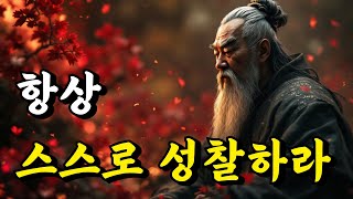 1시간 쉽게 듣는 인생 명언 | 항상 스스로 성찰하라 | 채근담, 소강절, 공자, 논어, 장자, 명심보감 | 오디오북