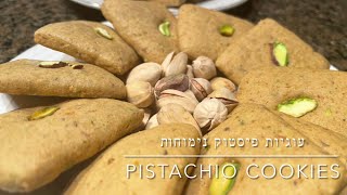 Pistachio cookies melt in your mouth/עוגיות פיסטוק נימוחות