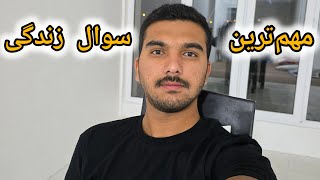 مهم ترین سوال زندگی هر آدم