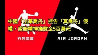 中國「山寨喬丹」控告「真喬丹」侵權，索賠精神撫慰金5百萬元