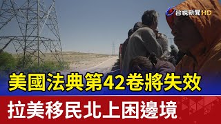 美國法典第42卷將失效 拉美移民北上困邊境