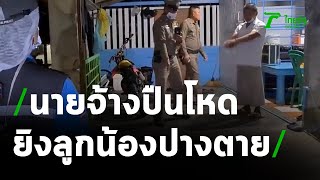 ผู้รับเหมาปืนโหดยิงลูกน้องปางตาย | 26-01-64 | ข่าวเที่ยงไทยรัฐ