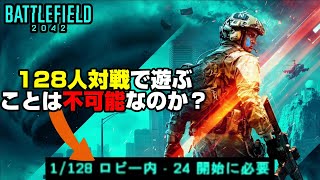 【絶望】BF2042が「BF1」に人口抜かれてる件・・もう128人対戦で遊ぶことはできないのか？【PS5/PS4/PC/Batlefield2042/バトルフィールド2042/アデル】