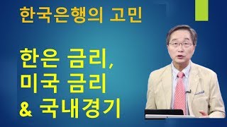 아하! 경제상식 01. 한은 기준금리, 미국 연준금리 \u0026 경기 침체