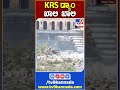 krs ಡ್ಯಾಂ ಖಾಲಿ ಖಾಲಿ krs tv9s