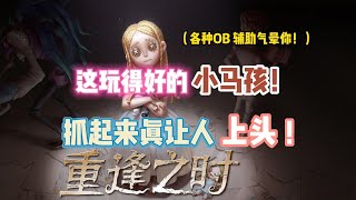 第五人格：这玩得好的小马孩？抓起来真让人上头！