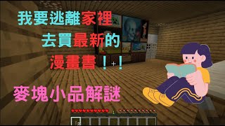 minecraft 麥塊小品解謎：我要逃離家裡去買最新的漫畫書