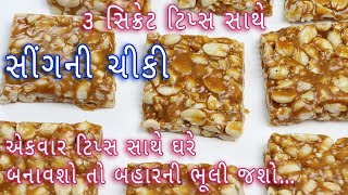 સીંગની ચીકી બનાવવાની બધી જ ટીપ સાથે | Sing ni chikki | moogfali chikki recipe