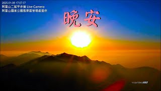 【阿里山美景〈晚安篇〉】二延平步道 2025/01/06 pm.16:00~19:30 Time Lapse Video。