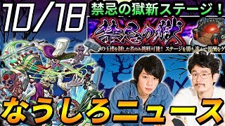 【モンスト】禁忌の獄に新ステージ追加！気になる報酬と刹那は！？ナチョス獣神化のSSに期待大\u0026人気投票ファン玉ガチャ最終結果発表！【なうしろ】