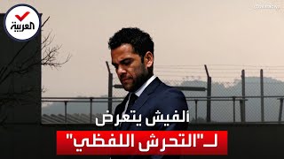 زميل زنزانة داني ألفيش يكشف ما يتعرض له اللاعب من المسجونين