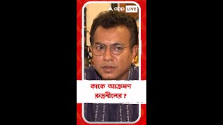 'বাংলাদেশ থেকে সীমানা দিয়ে ঢুকছেই না রাজ্যসরকার শ্বেতপত্র দিয়ে প্রকাশ করুক', আক্রমণ রুদ্রনীলের