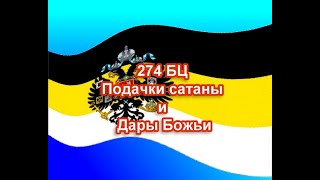 274 БЦ Подачки сатаны и Дары Божьи