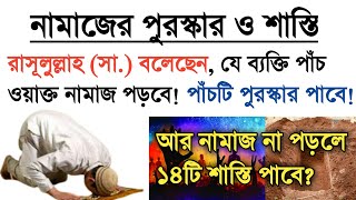 নামাজের পুরস্কার ও শাস্তি | রাসূলুল্লাহ (সা.) বলেন | যে পাঁচ ওয়াক্ত নামাজ পড়বে পাঁচটি পুরষ্কার পাবে!