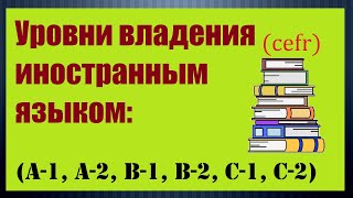 Об уровнях владения иностранным языком