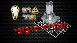 זרם אחר - הדרכת מקודד סיבובי בעזרת ארדואינו