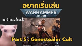 เริ่มสะสม Warhammer40k Part 5 Genestealer Cult ควรซื้ออะไรถ้าอยากเริ่มเล่น