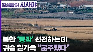 [김성완의 시사야] 인더뷰｜북한 '풍작' 선전하는데 귀순 일가족 \