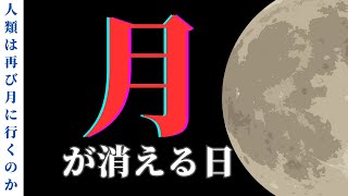 月面着陸の真相｜なぜ人類は50年も月に行かないのか？衝撃の理由とは