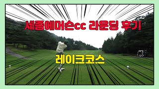 [세종에머슨/골프라운딩후기] 골프왕이 되고자 노력하는 골린이 필드 라운딩 영상