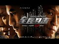 ENG SUB[Silent Witness]  Chinese Classic Suspense Films(Aaron Kwok / Sun Honglei / Yu Nan)