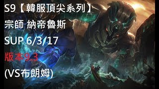 S9【韓服頂尖系列】宗師 納帝魯斯Nautilus SUP 6/3/17 版本9.3(VS布朗姆)