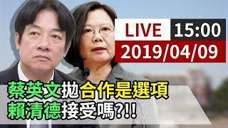 【完整公開】蔡英文拋合作是選項 賴清德接受嗎?!!