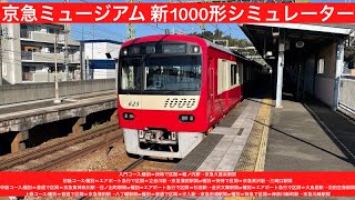 京急ミュージアム 新1000形シミュレーター Part2